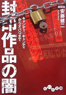 封印作品の闇 キャンディ キャンディからオバqまで ネタバレありの感想 レビュー 読書メーター