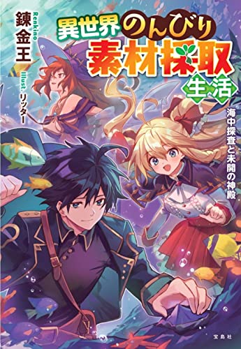 異世界のんびり素材採取生活 海中探査と未開の神殿
