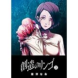 創造のリンゴ(3) (GANMA!)