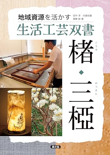 楮・三椏 地域資源を活かす 生活工芸双書