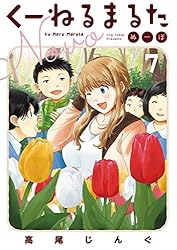 くーねるまるた ぬーぼ　コミック　1-15巻セット（コミック） 全巻セット コミック】くーねるまるた ぬーぼ(1～16巻)セット | 全巻セット