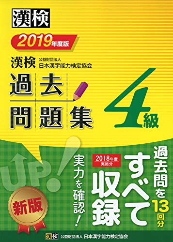 無料電子書籍アプリ 漢検 4級 過去問題集 2019年度版 バイ