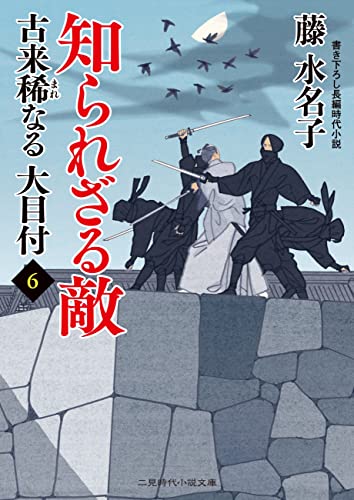 知られざる敵 古来稀なる大目付 : 6 (二見時代小説文庫)