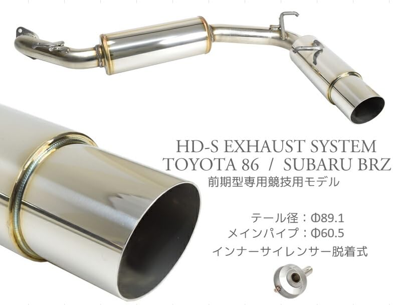 HD-S マフラー TOYOTA 86 前期 BRZ 前期 zn6 zc6 Amazon | HD-S マフラー 86 ZN6 前期 BRZ ZC6 前期 競技用 インナー