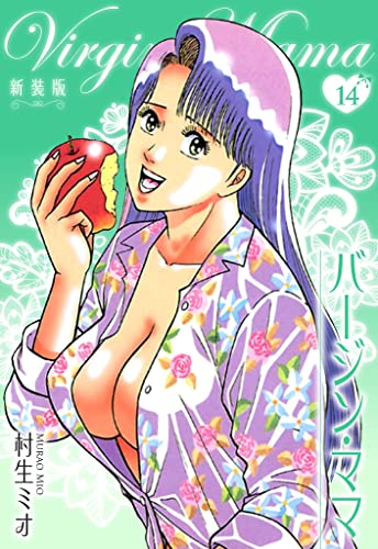 バージン・ママ 新装版 14 (SMART COMICS)