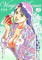 ♦️送料無料『村生ミオ バージン・ママ 1巻～20巻 全巻 完結セット』✨ ◇送料無料『村生ミオ バージン・ママ 1巻～20巻 全巻 完結セット』