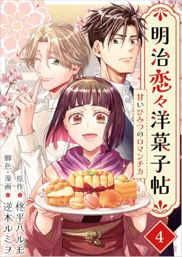 明治恋々洋菓子帖～甘いひみつのロマンチカ～ 分冊版 4話 (異世界カレイド)