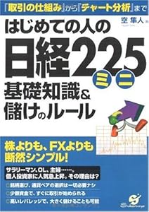 本のはじめての人の日経225ミニ 基礎知識&儲けのルールの表紙