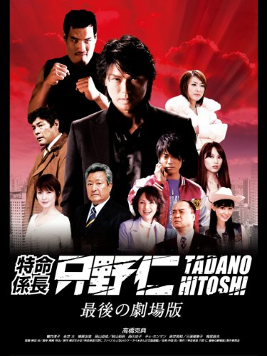 特命係長只野仁 最後