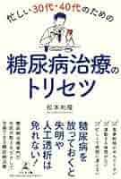 忙しい30代・40代のための糖尿病治療のトリセツ | 松本 和隆 |本