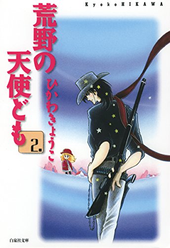 『荒野の天使ども』2巻