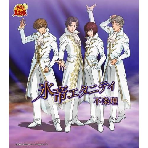 不条理 / 氷帝エタニティ