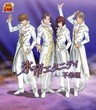 Amazon 不条理 氷帝エタニティ 宮崎歩 氷帝エタニティ アニメ ミュージック