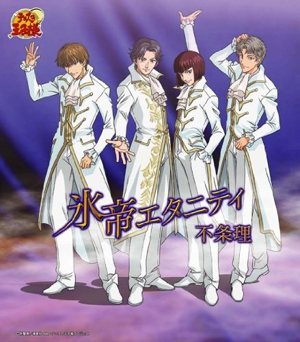 不条理 氷帝エタニティ カラオケ 歌詞検索 Joysound Com