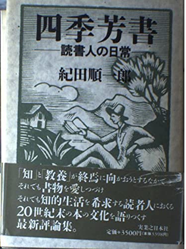 四季芳書: 読書人の日常のサムネイル