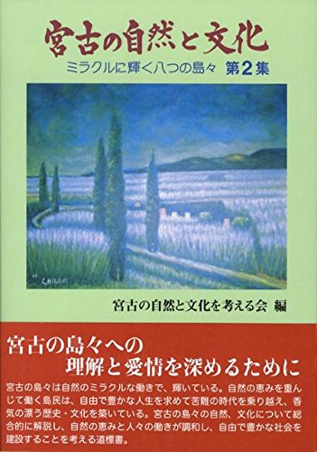 宮古の自然と文化 第2集 ミラクルに輝く八つの島々