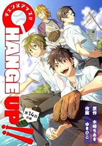 CHANGE UP！！【単話版】第14話 前編 (コミックブリーゼ)