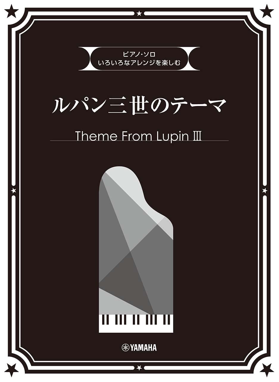 ヨ-ロッパの装飾芸術  第３巻 /中央公論新社/アラン・グルベ-ル（大型本） Amazon.co.jp: ピアノソロ いろいろなアレンジを楽しむ ルパン三世の