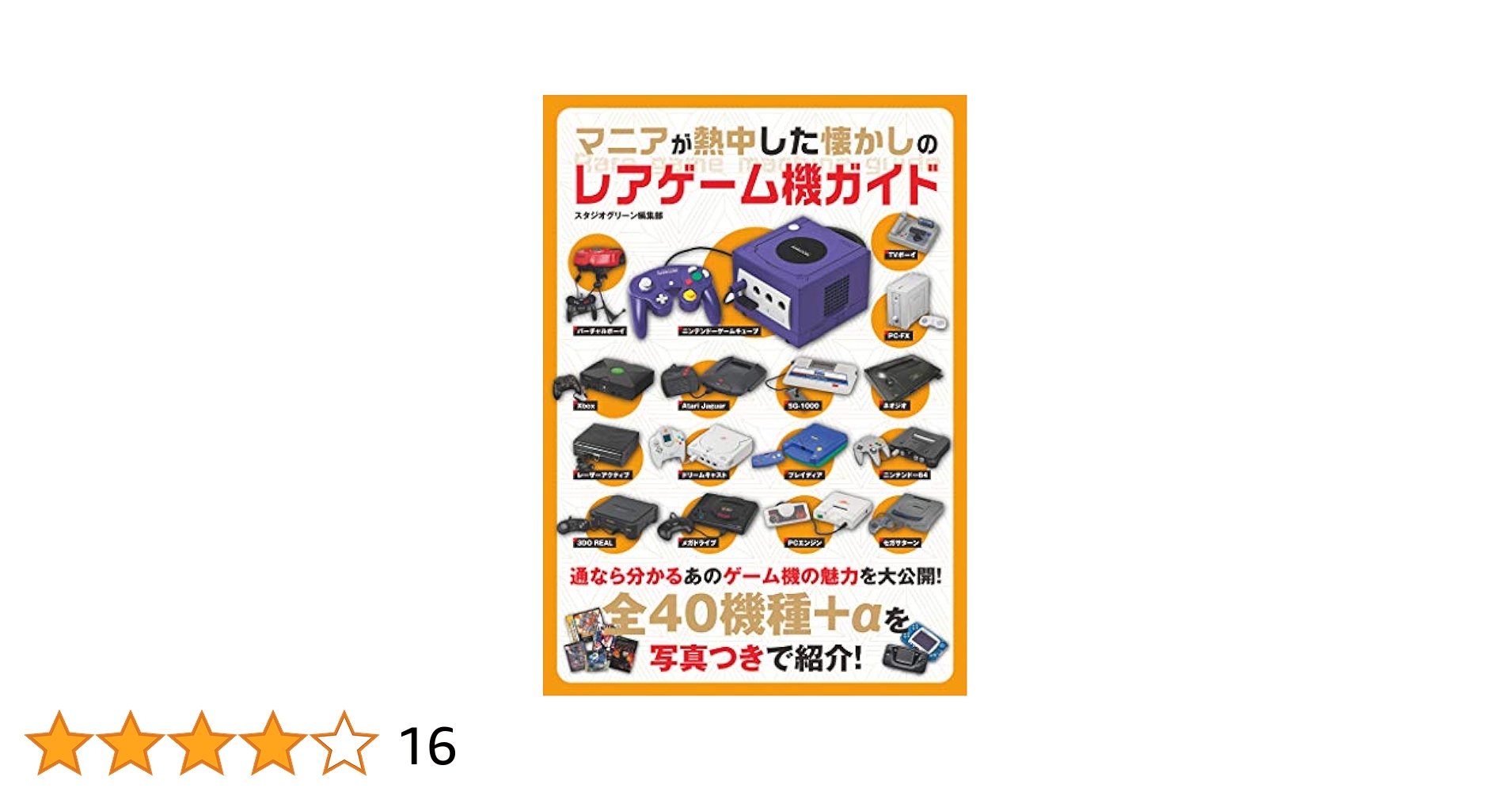 超レア★昔懐かし　ゲーム マニアが熱中した懐かしのレアゲーム機ガイド | スタジオ