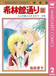 希林館通り 1 (マーガレットコミックスDIGITAL) | 塩森恵子 | 少女