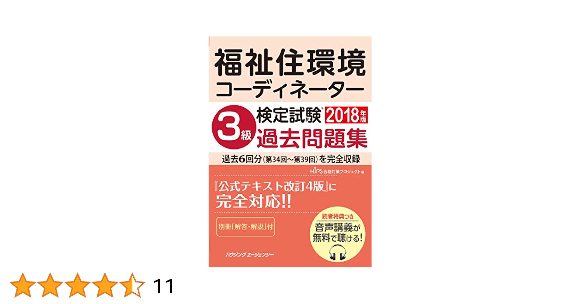 福祉住環境コーディネーター検定試験 3級過去問題集2018年版