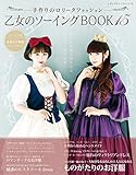 乙女のソーイングBOOK15