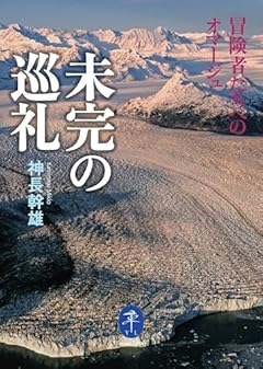 ヤマケイ文庫 未完の巡礼 冒険者たちへのオマージュ