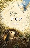 もぐらのグラとことりのアリア: 3-6歳向けの読み聞かせ絵本（おやすみ前のおはなし）