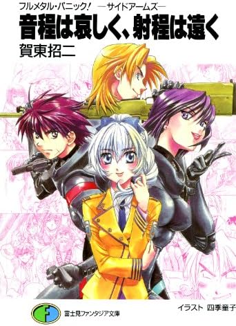 フルメタル・パニック！－サイドアームズ－音程は哀しく、射程は遠く フルメタル・パニック！特別編 (富士見ファンタジア文庫)