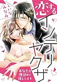 恋するインテリヤクザ~あなたを理詰めで落とします~ (デジコレ TEENS LOVE)