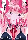 99％サキュバスちゃん（５） (フラワーコミックス)