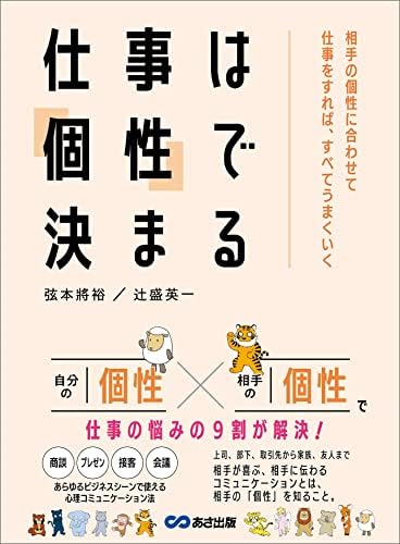仕事は「個性」で決まる――相手の個性に合わせて仕事をすれば、すべてうまくいく