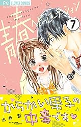 青春ヘビーローテーション【マイクロ】（18） (フラワーコミックス