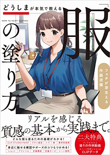 どうしまが本気で教える 服 の塗り方 フェチが芽生える作画流儀 どうしま 本 通販 Amazon