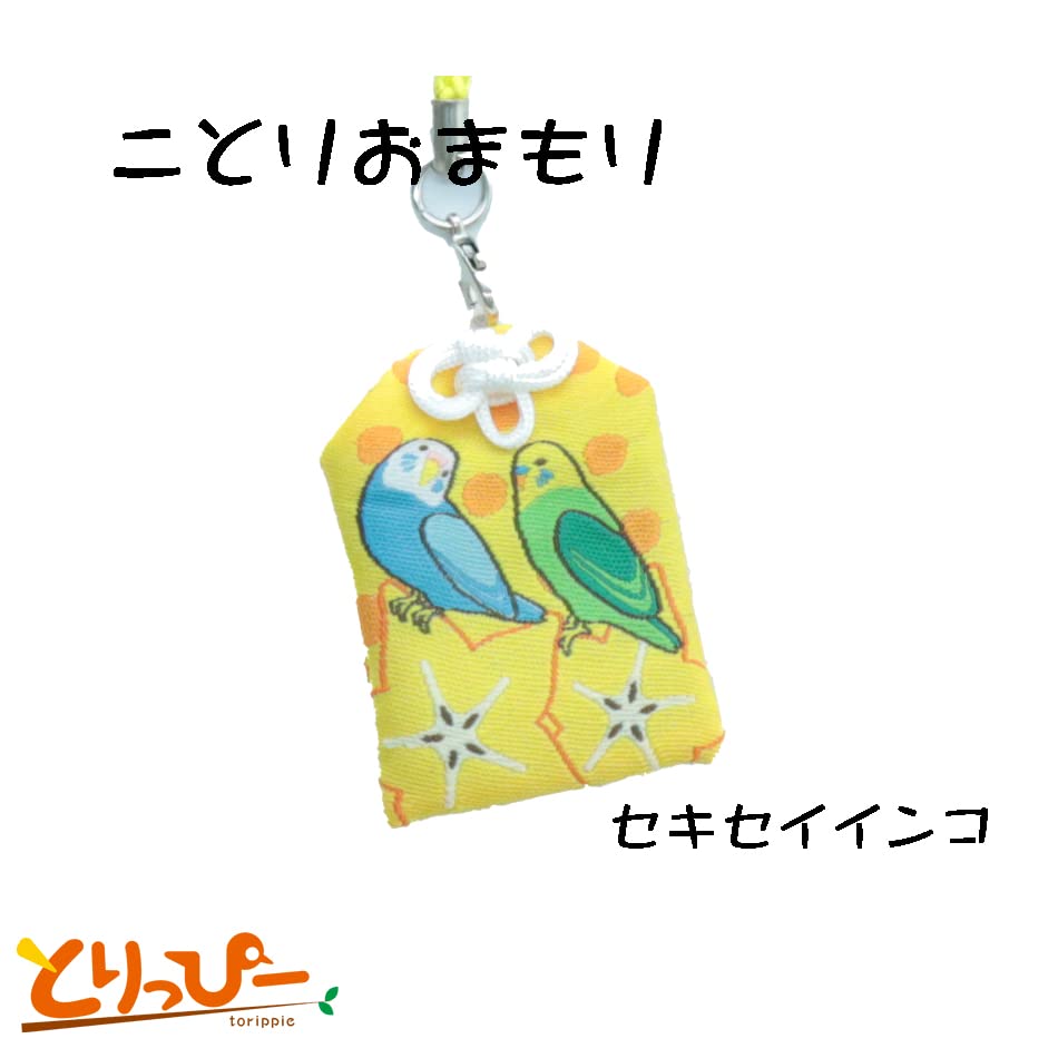 祝！平成29年！インコさんお守り 祝！平成29年！インコさんお守り
