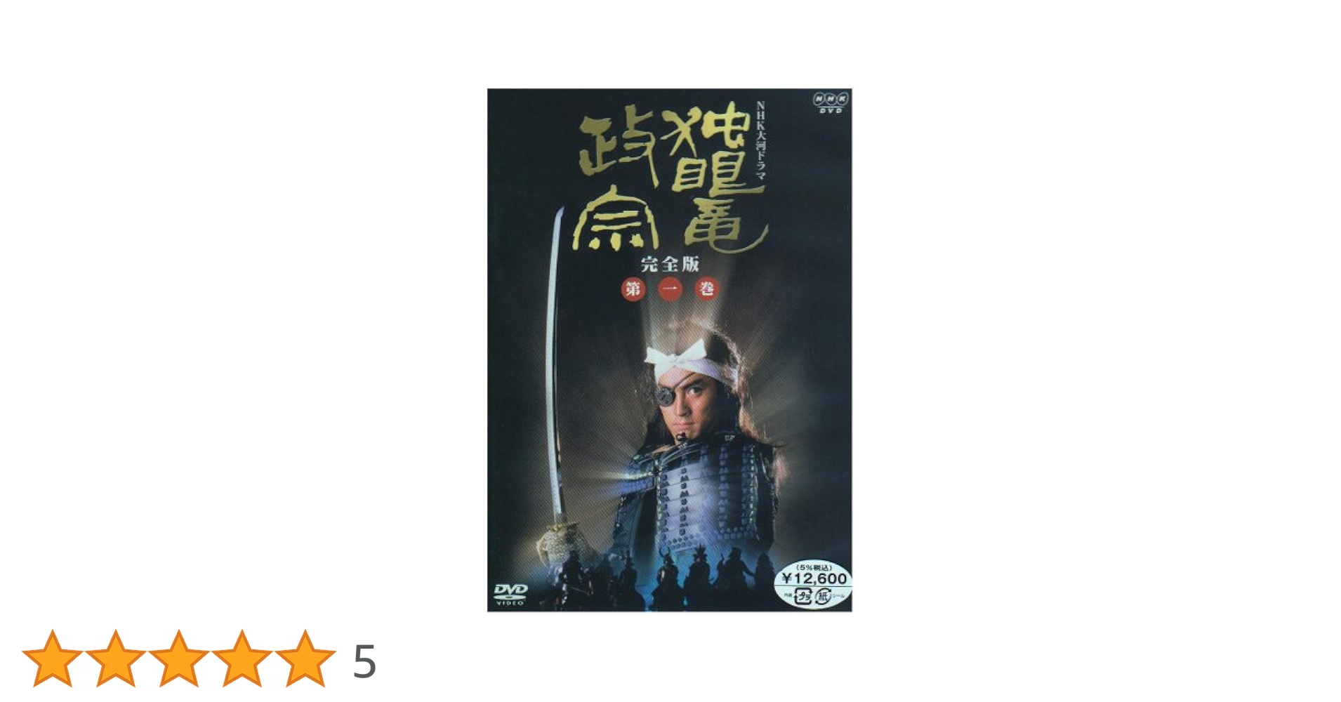 大河ドラマ　独眼竜政宗　完全版　第壱集 Amazon.com: NHK大河ドラマ 独眼竜政宗 完全版 第壱集 第1回 ~第