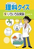 ⑨いろいろな実験 なぜなにはかせの理科クイズ