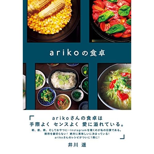 arikoの食卓