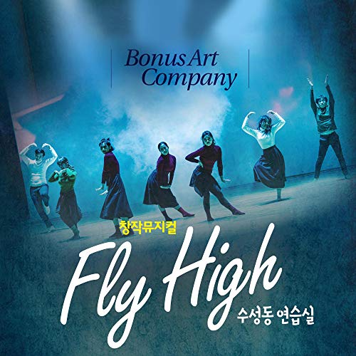 Amazon Music ヴァリアス・アーティストの창작뮤지컬 Fly high Amazon.co.jp