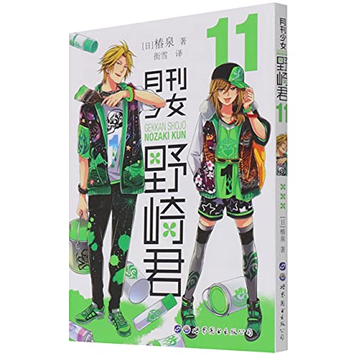 月刊少女野崎君(11)