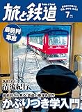旅と鉄道 2014年 7月号 最前列から見る、鉄道の奥深き世界 かぶりつき学入門