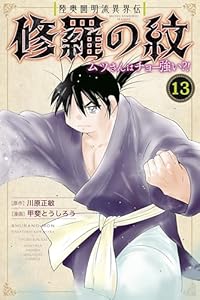 陸奥圓明流異界伝　修羅の紋　ムツさんはチョー強い？！（１３） (月刊少年マガジンコミックス)