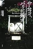 1250円「サムライ、バリに殉ず——インドネシア独立戦争の英雄になった旧日本兵の記録」