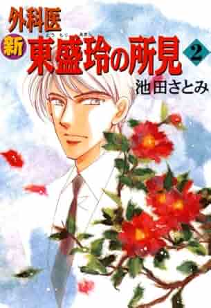 新 外科医 東盛玲の所見