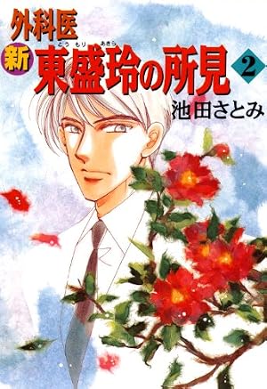新 外科医東盛玲の所見(8) (朝日コミックス) (あさひコミックス