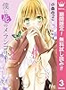 僕に花のメランコリー【期間限定無料】 3 (マーガレットコミックスDIGITAL)