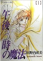 1 magic of 3:00 pm (Afternoon KC) (1994) ISBN: 4063141020 [Japanese Import] 4063141020 Book Cover