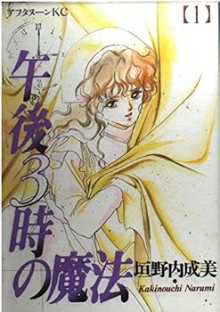 Comic 1 magic of 3:00 pm (Afternoon KC) (1994) ISBN: 4063141020 [Japanese Import] [Japanese] Book