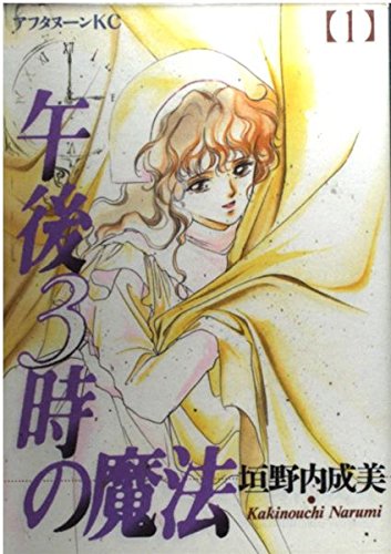 午後3時の魔法 1 (アフタヌーンKC)