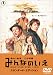 みんなのいえ スタンダード・エディション(DVD)